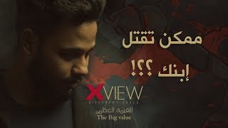 الحاجة لي ممكن تقتل إبنك عشانها ؟!! | Xview