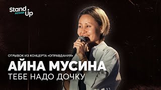 Айна Мусина -  Тебе надо дочку | Отрывок из концерта «Оправдания» | Stand Up Astana