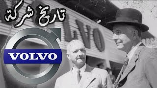 بسمعة اصلب من الحديد تاريخ شركة VOLVO السويدية🇸🇪 | سلسلة من الصفر