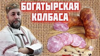 Колбаса БОГАТЫРСКАЯ вкусная домашняя КОЛБАСА из мяса