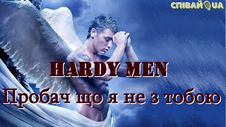 HARDY MEN Пробач що я не з тобою (memory song 2024)