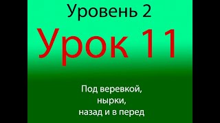 Урок 11, Уровень 2 из 4-х, упражнения под веревкой