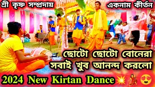 হিন্দি গানের সুরে হরিনাম কীর্তন // 2024 new kirtan video // শ্রী কৃষ্ণ সম্প্রদায়🥰❤🙏