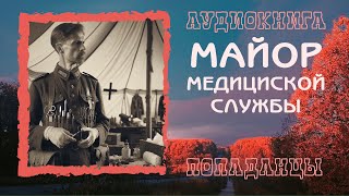 АУДИОКНИГА ПОПАДАНЦЫ МАЙОР МЕДИЦИНСКОЙ СЛУЖБЫ