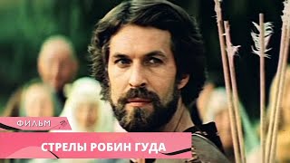 ЛУЧШИЙ ФИЛЬМ ПРО РОБИН ГУДА! Стрелы Робин Гуда. Лучшие фильмы. Приключения