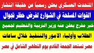 عاجل خبر مفرح يعلن عنه وزير التربية والتعليم لجميع الطلاب واولياء الامور والتنفيذ خلال ساعات 😎