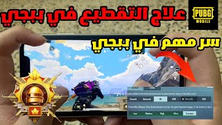 شرح سر خطير في ببجي✍️🤯وعلاج التقطيع بعد التحديث😱🔥 PUBG MOBILE DEBTOR