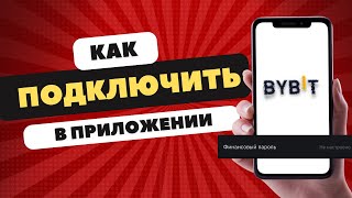 Правильная настройка Финансового Пароля на ByBit