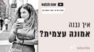 איך נבנה אמונה עצמית? מתניעים את השבוע עם נועה ענתבי-גלילי