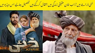 khaie drama actor passed away | Khalid butt death | turab Khan khaie drama geo tv