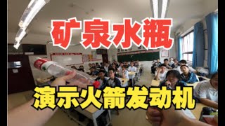 刑天视角：RPG即视感——物理老师用饮料瓶演示火箭发动机原理