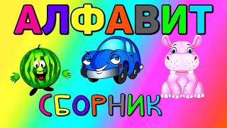 СБОРНИК - Алфавит для ДЕТЕЙ / Учим БУКВЫ / АЗБУКА / Развивающие мультики