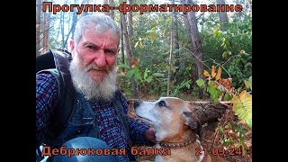 Прогулка в Дебрюковую балку с форматированием