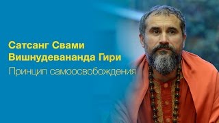 Принцип самоосвобождения. Из сатсанга Шри Гуру Свами Вишнудевананда Гири. 10.04.2017