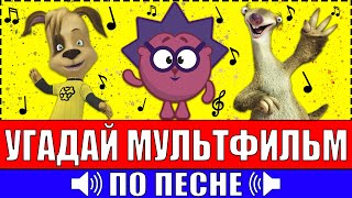 УГАДАЙ МУЛЬТФИЛЬМ ПО ПЕСНЕ ЗА 10 СЕКУНД ! 20 ТВОИХ ЛЮБИМЫХ МУЛЬТФИЛЬМОВ !