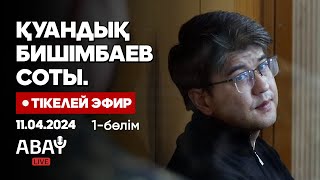 Қуандық Бишімбаевтың соты. Тікелей эфир. 11 сәуір. 1-бөлім. Cуд над Бишимбаевым. Прямой эфир.