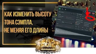 Как изменить высоту тона сэмпла, не меняя его длины часть 2 (Stretch)