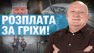 Машина Патріарха РПЦ потрапила у ДТП ! В якому стану головний помазанник росії ?