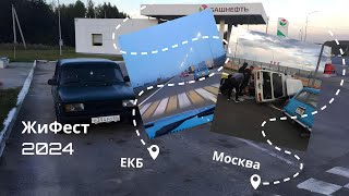 ЖиФест 2024 | На жигах в Москву