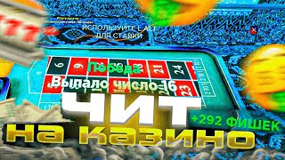 💰ЧИТ НА КАЗИНО⭐ЧИТ НА РУЛЕТКУ💥RADMIR RP 6.0