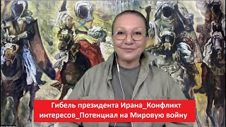 Гибель президента Ирана_Потенциал на мировую войну № 5335