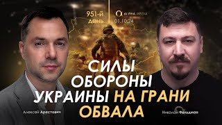 Арестович: День 951. Сбор для военных👇