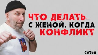 Сатья. Что делать с женой, когда конфликт