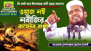 করুন সুরে ওয়াজ । তোফাজ্জল হোসাইন ভৈরবী । Mawlana Topazzal Hossain । Bangla Waz । ullash icp