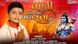 તાળી પાળો તો મારા રામ ની રે - Tadi Pado To Mara Ram Nii Re -Jigar Thakor Bhajan New Bhajan