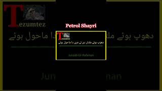 Petrol #youtubeshorts #shorts #short #petrol