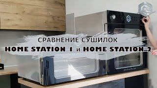 Сравнение Сушилок Дегидраторов Home Station 1 и Home Station 2 — УКРСУШКА