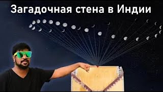 Это загадочное «настенное устройство» может рассчитать все? Джантар Мантар, часть 2