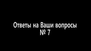 Ответы на Ваши вопросы. №7