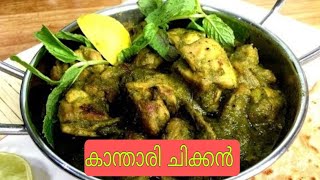 കാന്താരി ചിക്കൻ / Kanthari Chicken / Kerala Style Chicken Recipe