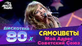 Самоцветы - Мой Адрес Советский Союз (Дискотека 80-х 2015, Авторадио)