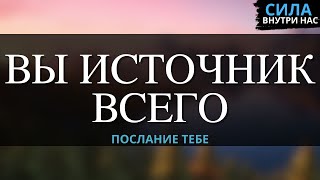 Всё имеет один источник