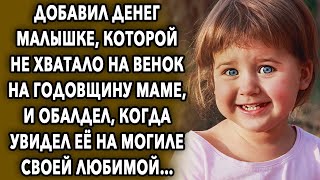 Добавил денег девочке, которой не хватало на цветы маме, и обалдел, когда увидел ее на...