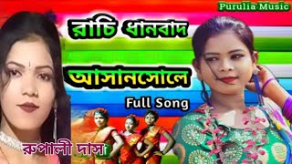 রাচি ধানবাদ আসানসোলে || রুপালী দাস || তোর বান্ধবী কে সেটিংস করায় যা || জয়দেব দাস ||