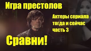 Игра престолов актеры сериала тогда и сейчас ч 3 Сравни!