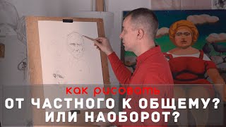 Как рисовать "От частного к общему" 🆚 "От общего к частному"? - А. Рыжкин