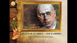 РАСКАЯНИЕ.  ПРОКОФЬЕВ С.  ДЕТСКАЯ МУЗЫКА