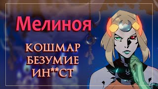 Кто такая Мелиноя. Греческая мифология и поп-культура