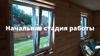 Начальная стадия работы.