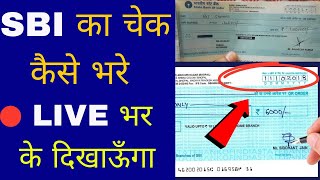 sbi ka check kaise bhara jata hai/sbi ka check kaise bhare hind /sbi ka check kaise fill up karen