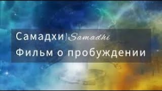 САМАДХИ - ВНУТРЕННИЕ МИРЫ И МИРЫ ВНЕШНИЕ / ПОЛНАЯ ВЕРСИЯ ЛУЧШЕГО ФИЛЬМА О ПРОСВЕТЛЕНИИ  💛