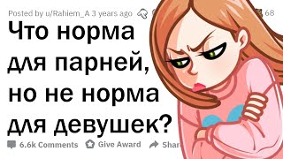 Что МОЖНО мужчинам, чего НЕЛЬЗЯ женщинам?