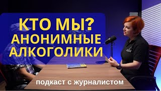 Сообщество Анонимных Алкоголиков. Кто мы?