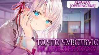 Иногда Аля внезапно кокетничает по-русски [ALYA SAN OP на русском] (RUS cover by StudioGirlsBand)