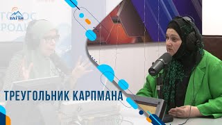 Треугольник Карпмана