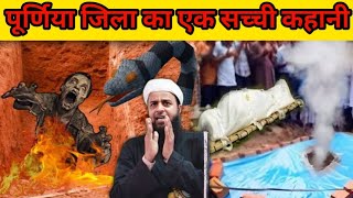 पूर्णिया जिला का एक सच्ची कहानी Maulana Sohrab Kolkatavi Official Sohrab l Maulana Sohrab chapdan